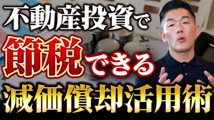 【社長直伝】減価償却を活用して税金を大幅カットする不動産投資術を完全伝授！