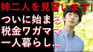 お姉ちゃん達からの贈物！！いよいよ始まる「ワガママ税金一人暮らし」！！