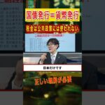 【国債発行＝貨幣発行】税金は公共政策には使われません#三橋貴明 #国債 #税金