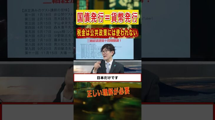 【国債発行＝貨幣発行】税金は公共政策には使われません#三橋貴明 #国債 #税金