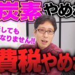 脱炭素やめたら消費税を止められる！？日本人の利益にならないものに税金使っていいの！？