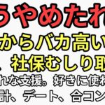 もうやめたれよ！若者から高い税金、年金、社保むしり取って的はずれな支援　好きにお金使わせやれよ車、時計買ってデートして恋愛、結婚するだろ　いいかげんにしろや