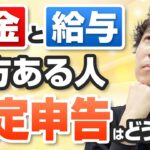 年金と給与の収入がある人の確定申告は必要なのか？税金の仕組みと還付申告の方法を完全解説します