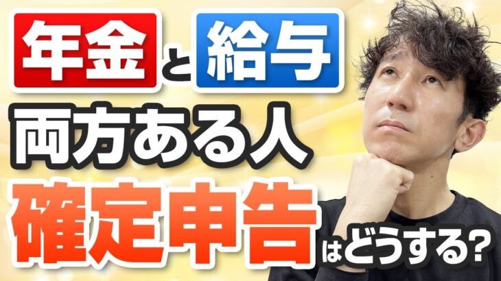 年金と給与の収入がある人の確定申告は必要なのか？税金の仕組みと還付申告の方法を完全解説します