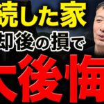 【不動産売却】実家の売る時に税金面で大損する人とは？実家の相続が控えてる人は絶対見てください！