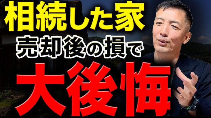 【不動産売却】実家の売る時に税金面で大損する人とは？実家の相続が控えてる人は絶対見てください！