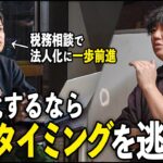 【ガチ相談】個人事業主必見！法人化するべきタイミングを紹介します。