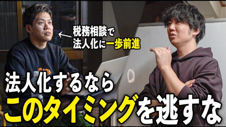 【ガチ相談】個人事業主必見！法人化するべきタイミングを紹介します。