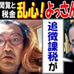 【野田】閲覧と税金で乱心!【よっさん】が解説「追徴課税が…」