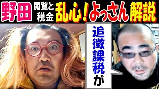 【野田】閲覧と税金で乱心!【よっさん】が解説「追徴課税が…」