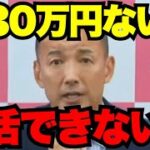 【山本太郎】質問者「税金が高すぎて生活できません。なんとかしてください」→残念ながら国は守る気がない！【れいわ新選組】