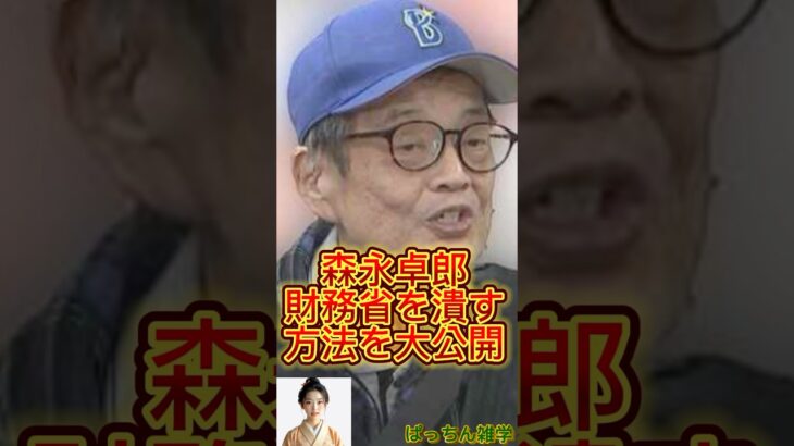 【名言】森永氏消費税は必要ないとバッサリ #政治家 #政治 #森永卓郎