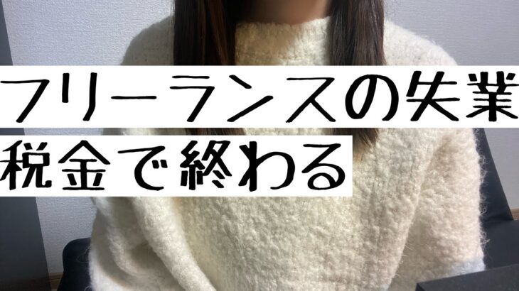 【税金】無計画なフリーランス、失業すると終わり【詰み】