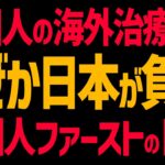 中国人の海外治療費を税金で負担する日本ヤバすぎ！外国人による日本の健康保険タダ乗り問題！