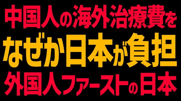 中国人の海外治療費を税金で負担する日本ヤバすぎ！外国人による日本の健康保険タダ乗り問題！