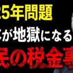 日本が地獄になる国民の税金事情。節税を学ぶことは必須の理由が分かります。【竹花貴騎/切り抜き/税金/節税】