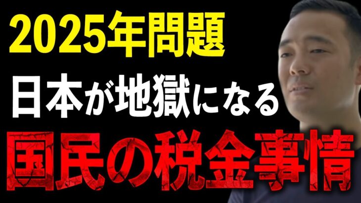 日本が地獄になる国民の税金事情。節税を学ぶことは必須の理由が分かります。【竹花貴騎/切り抜き/税金/節税】