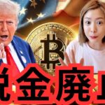 ビットコイン強気！トランプ大統領、仮想通貨に対する税金廃止へ