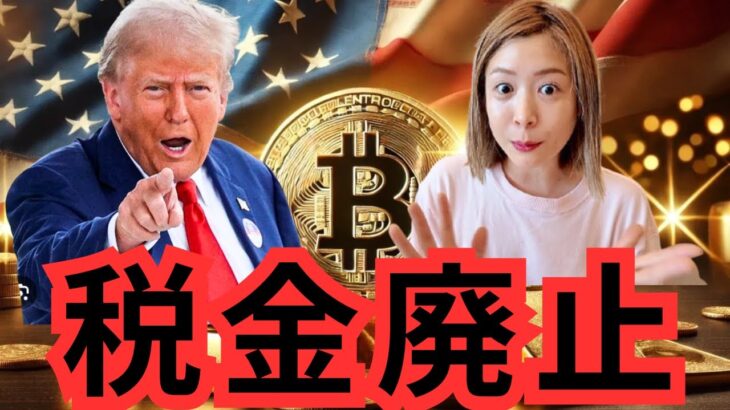 ビットコイン強気！トランプ大統領、仮想通貨に対する税金廃止へ