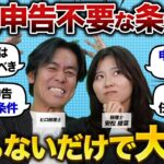 【要注意】確定申告をしたら損⁉ 個人事業主が知るべき条件と正しい判断基準！