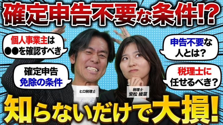 【要注意】確定申告をしたら損⁉ 個人事業主が知るべき条件と正しい判断基準！