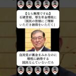 【なら無理ですね】石破首相、厚生年金増税に「国民の皆様にご理解いただき納得をいただく」…に対する世間の反応