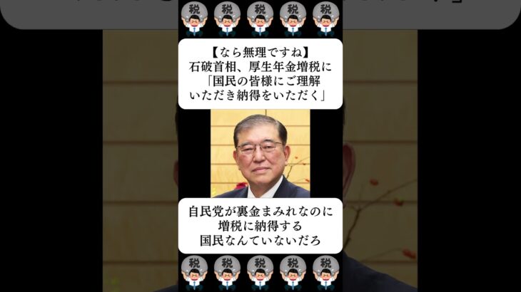 【なら無理ですね】石破首相、厚生年金増税に「国民の皆様にご理解いただき納得をいただく」…に対する世間の反応