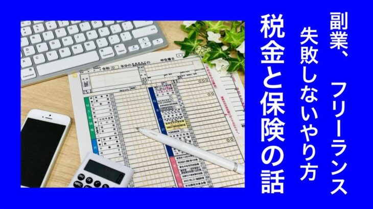 副業、フリーランス、失敗しない始め方（税金と保険の話）