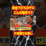 【石破首相】税金下げろのヤジ！大相撲が台無し？神聖なる土俵で起こった悲劇とは？