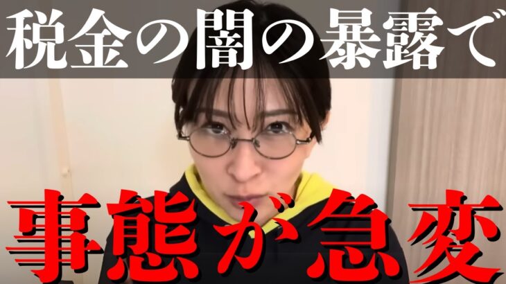 【さとうさおり 急変】税金の闇の暴露で事態が急変【リハック 公認会計士 減税党 サブチャンネル 石丸伸二 切り抜き 立花孝志 選挙】