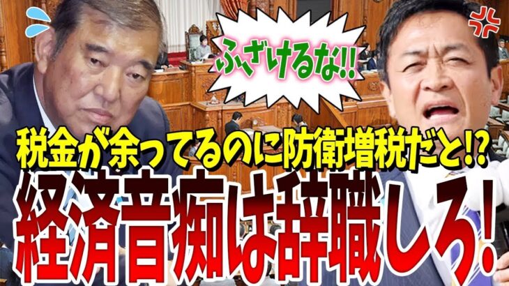 毎年税金を取りすぎているのに「税金は取りすぎていない!!」と逆ギレする石破総理、今すぐ総理を辞めてください！【石破総理・国民民主・増税・加藤財務大臣】