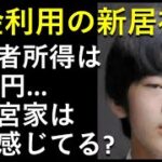 悠仁さま、税金利用の一人暮らし「視察」。。秋篠宮家、日本国民の高齢者所得実態についてどう思う？