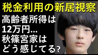 悠仁さま、税金利用の一人暮らし「視察」。。秋篠宮家、日本国民の高齢者所得実態についてどう思う？