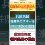 兵庫県民が福井県民の税金を無駄遣い？！