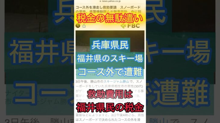 兵庫県民が福井県民の税金を無駄遣い？！