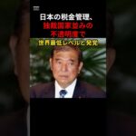 日本の税金管理、独裁国家並みの不透明度で世界最低レベルと発覚　♯税金　＃日本　＃独裁国家　♯座印象