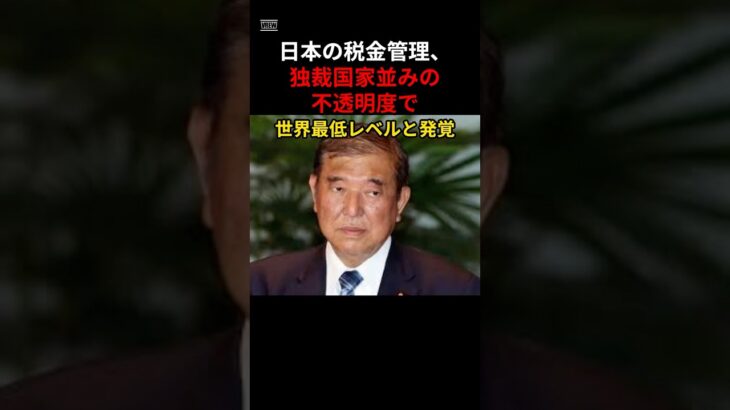 日本の税金管理、独裁国家並みの不透明度で世界最低レベルと発覚　♯税金　＃日本　＃独裁国家　♯座印象