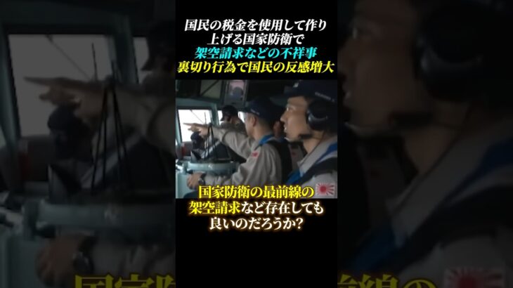 国民の税金で作り上げる国家防衛で架空請求などの不祥事!!「この裏切りは国民からの反感増大」 #自民党 #防衛増税 #税金 #川崎重工業 #自衛隊 #国家防衛