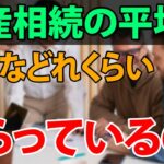 【老後の生活】遺産相続の平均額はどれくらい？相続税の基礎控除と計算方法、相続の様々な対策と準備について