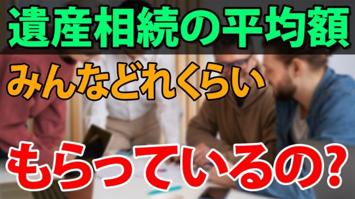 【老後の生活】遺産相続の平均額はどれくらい？相続税の基礎控除と計算方法、相続の様々な対策と準備について