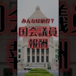 【衝撃】税金です。国会議員の給料報告！領収書不要ってマジ？？ #日本社会 #日本 #政治 #税金 #国会 #格差