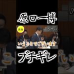 【原口一博がブチギレ！】衝撃映像！財務省の税金の無駄遣いを暴露！国民の血税をなんだと思っている！やりたい放題の政府に鬼の追求！【国会中継】