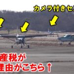 【空飛ぶ税金調査】元日の調布飛行場、大忙しの離着陸を解説！