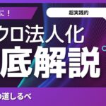 【資産運用】妻を社長に！マイクロ法人化で節税と資産管理