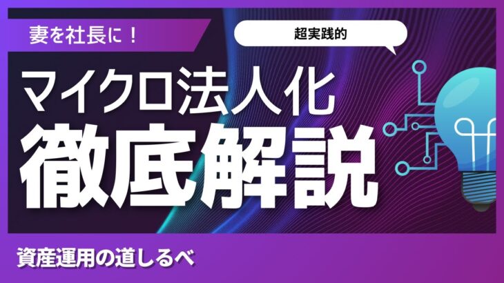 【資産運用】妻を社長に！マイクロ法人化で節税と資産管理