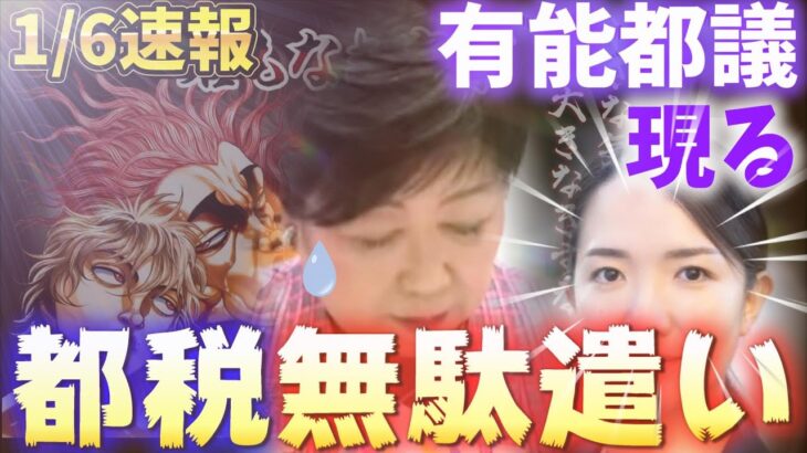 【不審な予算…】小池都知事の税金ムダ遣いを絶対見逃さない三戸あや都議【石丸伸二もＸで共鳴】 #東京都 #小池百合子