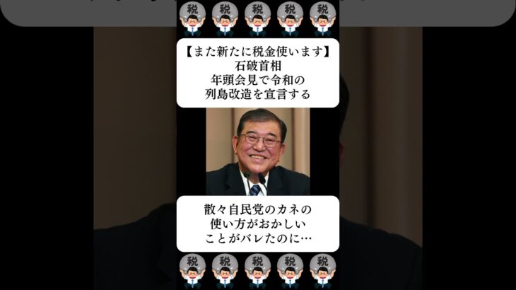 【また新たに税金使います】石破首相、年頭会見で令和の列島改造を宣言する…に対する世間の反応