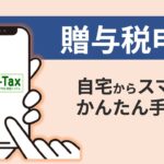 贈与税申告～自宅からスマホでかんたん手続き～