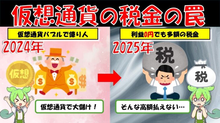 仮想通貨の税金制度を徹底解説！知らないと損する重要ポイント【ずんだもん解説】