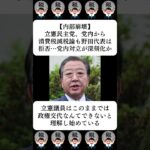 【内部崩壊】立憲民主党、党内から消費税減税論も野田代表は拒否…党内対立が深刻化か…に対する世間の反応